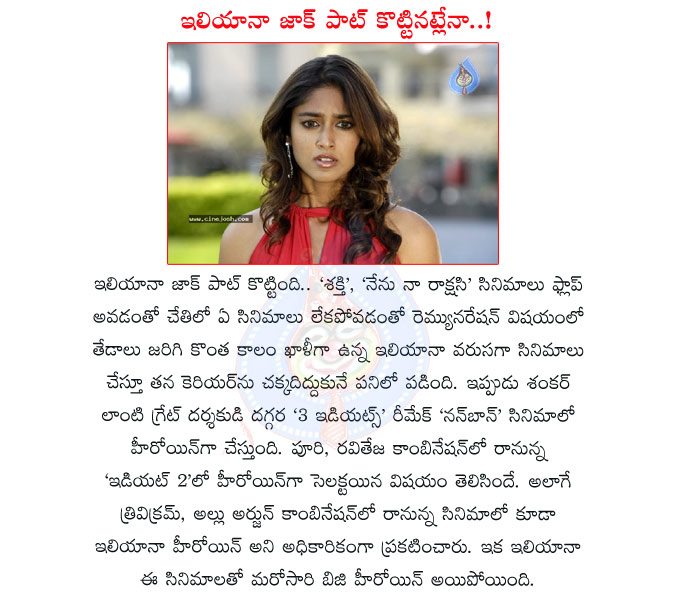 ileana,director shankar movie,ileana acted movies,allu arjun with ileana,trivikram movie,idiot 2 movie,raviteja with ileana,ileana in nanban movie,ileana in idiot 2 movie,ileana hot,spicy ileana,ileana jackpot,busy heroine ileana,tollywood top actress  ileana, director shankar movie, ileana acted movies, allu arjun with ileana, trivikram movie, idiot 2 movie, raviteja with ileana, ileana in nanban movie, ileana in idiot 2 movie, ileana hot, spicy ileana, ileana jackpot, busy heroine ileana, tollywood top actress